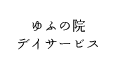 ゆふの院デイサービスセンター