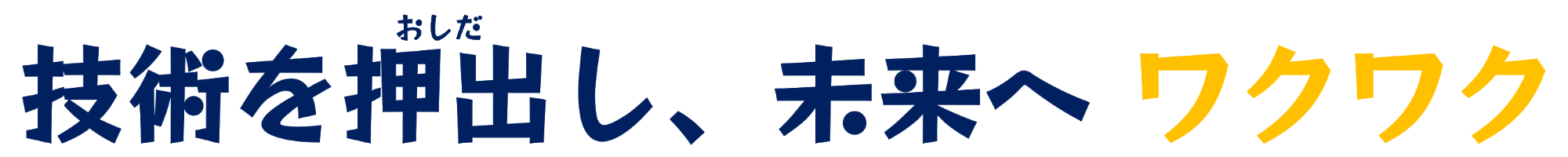 技術を押し出し、未来へワクワク