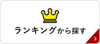 ランキングから探す