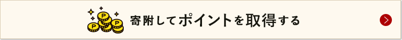 寄付してポイントを取得する