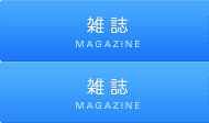 雑誌