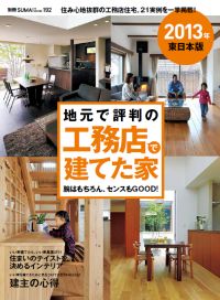 地元で評判の工務店で建てた家 2013年 東日本版