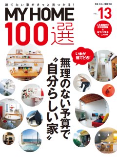 MY HOME 100選 vol.13