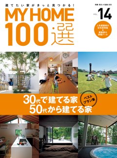 MY HOME 100選 vol.14