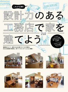 これが正解! 設計力のある工務店で家を建てよう