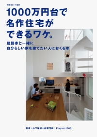 1000万円台で名作住宅ができるワケ。