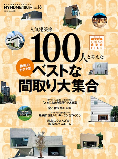 MY HOME 100選 vol.16