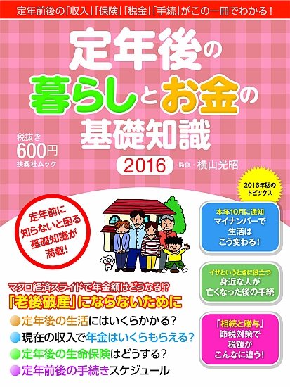 定年後の暮らしとお金の基礎知識２０１６