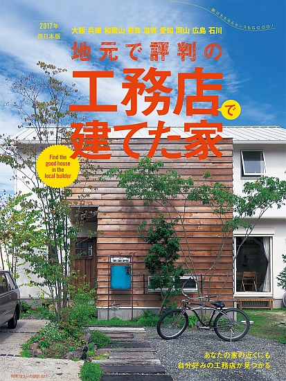 地元で評判の工務店で建てた家 2017年 西日本版