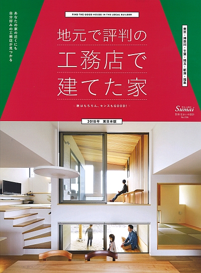 地元で評判の工務店で建てた家 2018年   東日本版