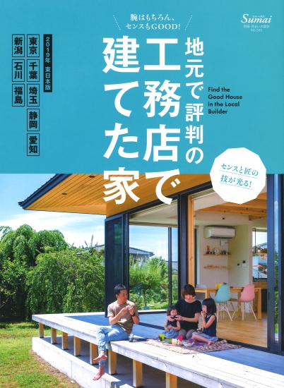 地元で評判の工務店で建てた家 2019年東日本版