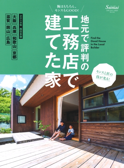 地元で評判の工務店で建てた家 2019年西日本版