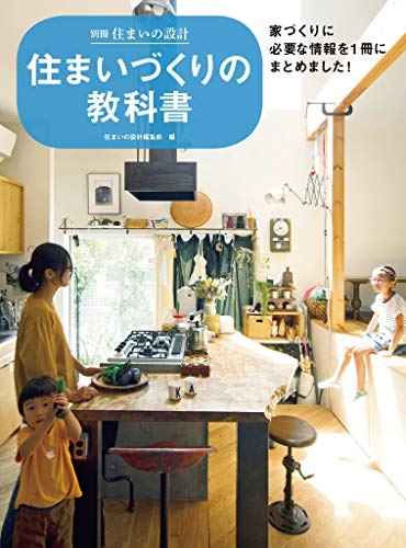 住まいづくりの教科書