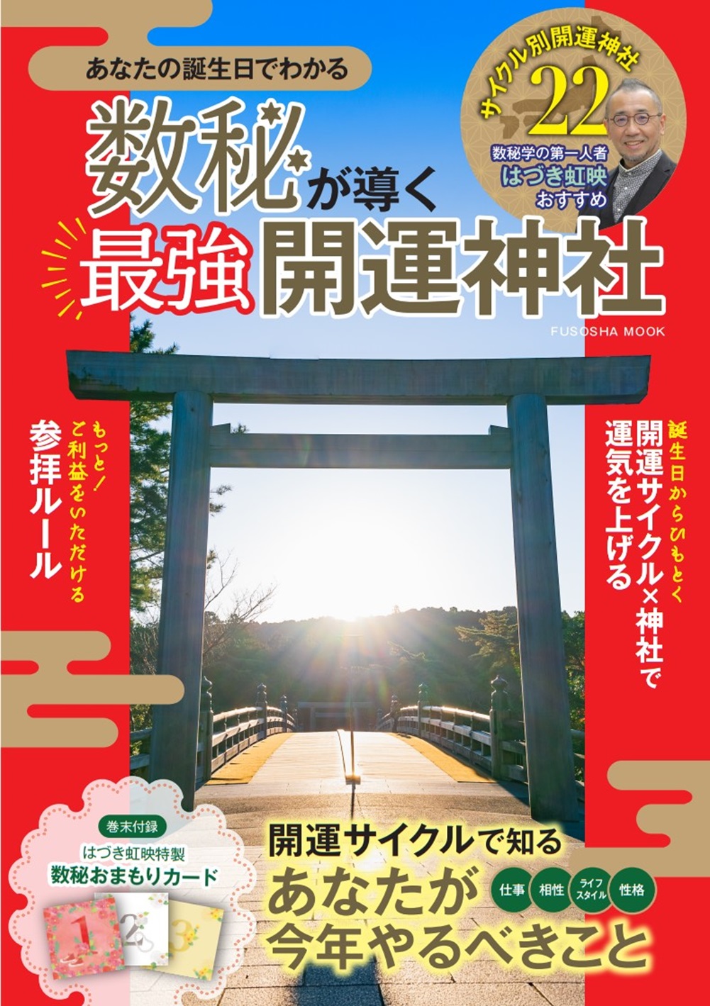 数秘が導く最強開運神社