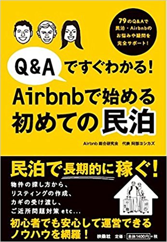 Q&Aですぐわかる! Airbnbで始める初めての民泊