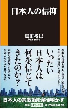 日本人の信仰