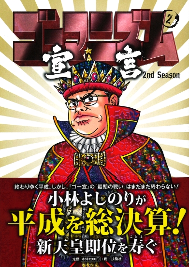 ゴーマニズム宣言 2nd Season 第2巻