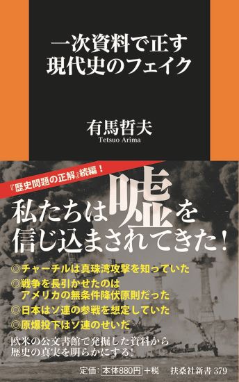 一次資料で正す現代史のフェイク