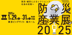 防災産業展2025