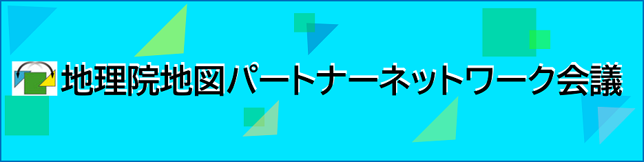 地理院地図パートナーネットワーク会議