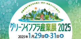 グリーンインフラ産業展2025