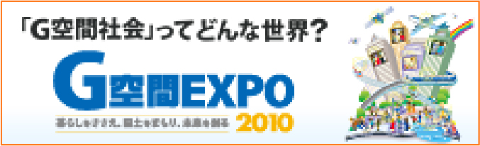 Ｇ空間EXPO 2010