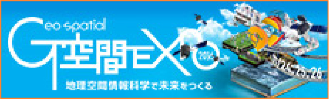 Ｇ空間EXPO 2016