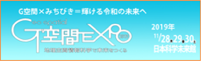 Ｇ空間EXPO 2019