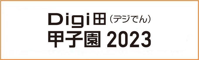 Digi田（デジでん）甲子園2023