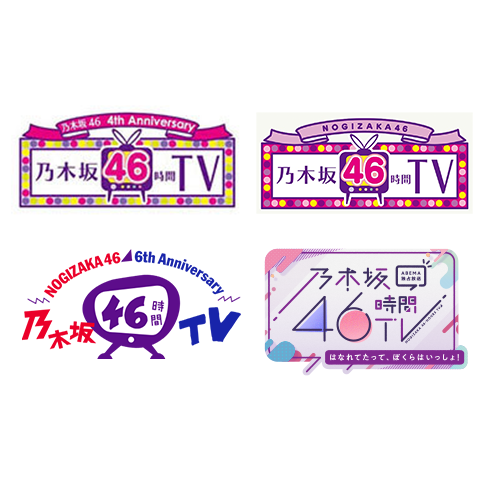 乃木坂46時間TV