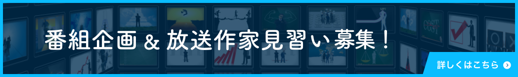 番組企画＆放送作家見習い募集！