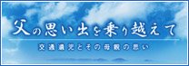 父の思い出を乗り越えて 交通遺児とその母親の思い