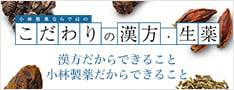 小林製薬ならではのこだわりの漢方・生薬 漢方だからできること 小林製薬だからできること