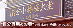 漢方小林盛大堂 山之内薬局 '自分専用のお薬'で根本から治療しませんか？