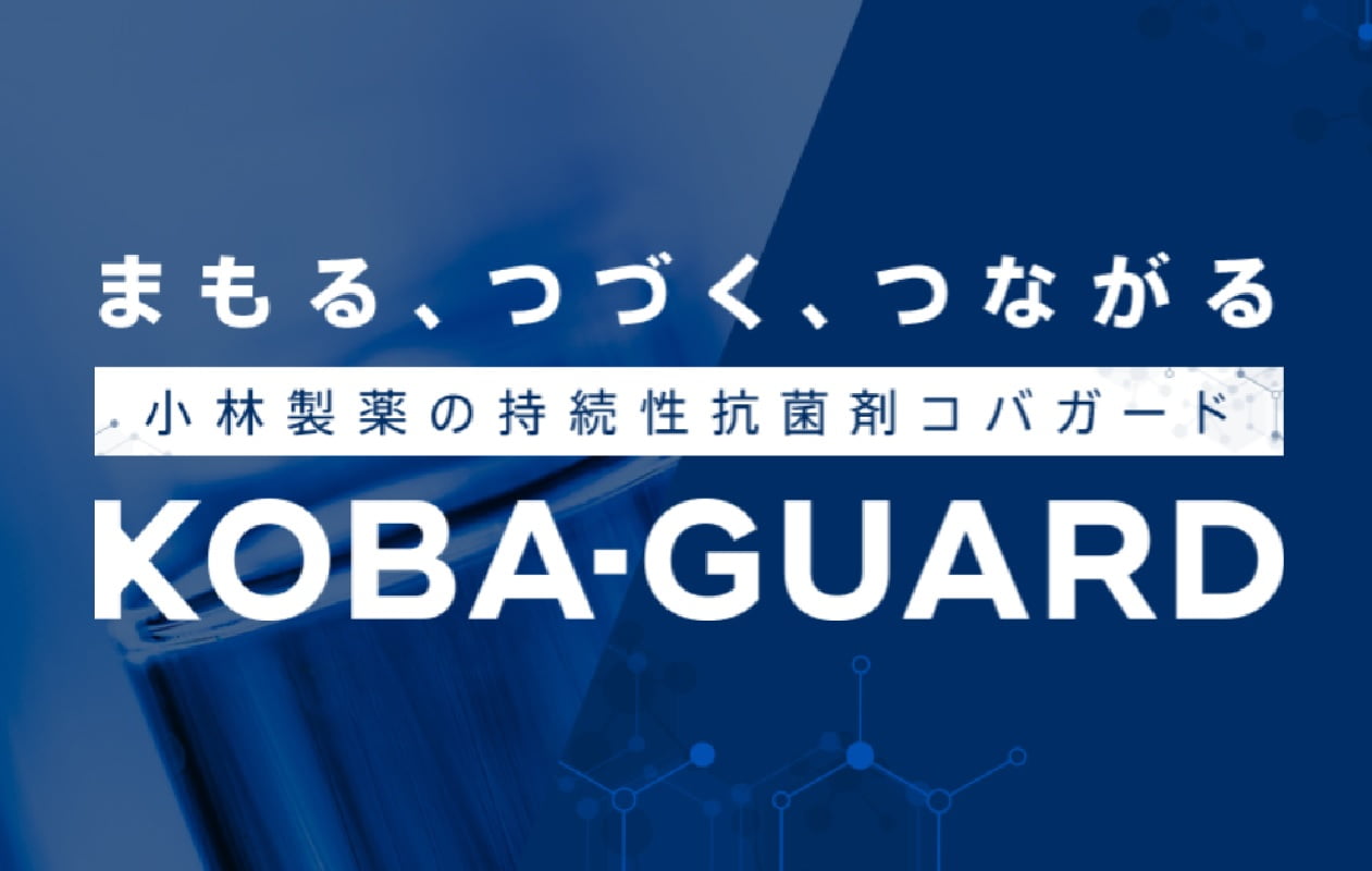 まもる、つづく、つながる 小林製薬の持続性抗菌剤コバガード KOBA-GUARD