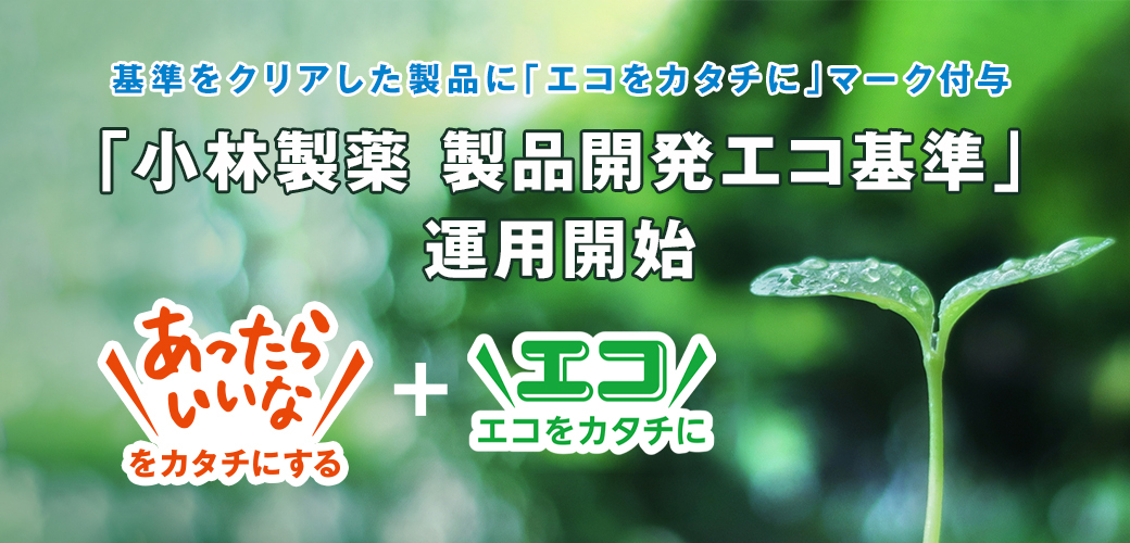 基準をクリアした製品に「エコをカタチに」マーク付与 「小林製薬 製品開発エコ基準」運用開始