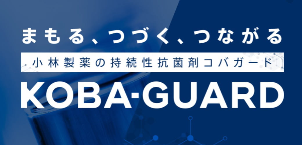 まもる、つづく、つながる 小林製薬の持続性抗菌剤コバガード KOBA-GUARD