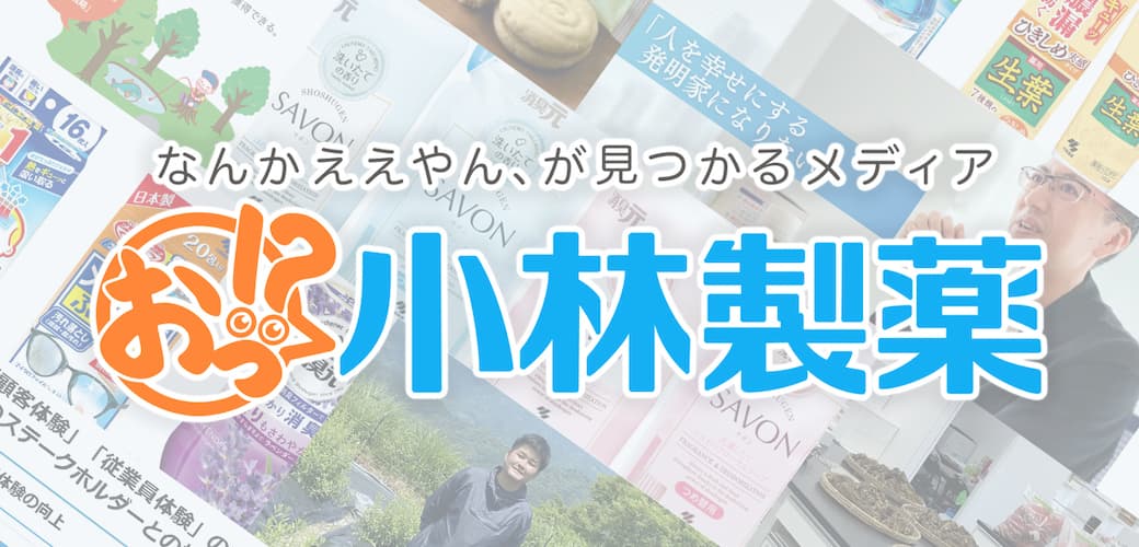 お!?小林製薬　なんかええやん、が見つかるメディア