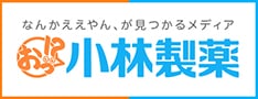 お!?小林製薬　なんかええやん、が見つかるメディア