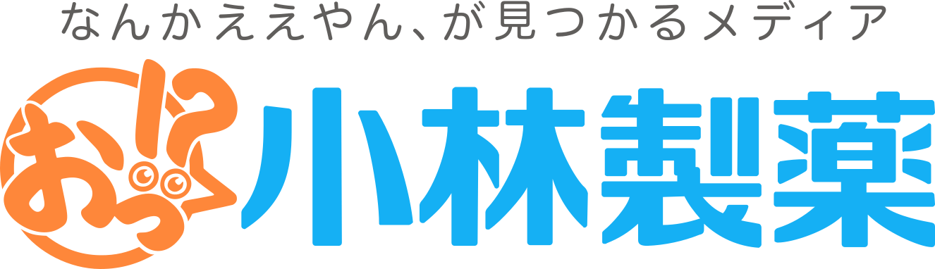 おっ！？小林製薬　なんかええやん、が見つかるメディア