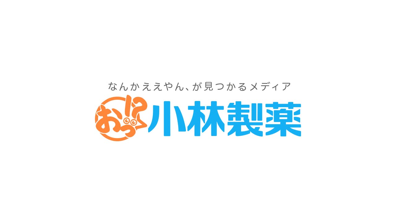 私たちの「なんかええやん」を見つけてほしくて。「おっ！？小林製薬」、はじめます。