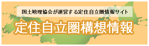 定住自立圏構想情報