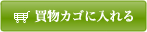 買い物カゴに入れる