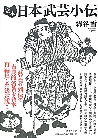 完本 日本武芸小伝