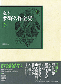 定本　夢野久作全集 第３巻