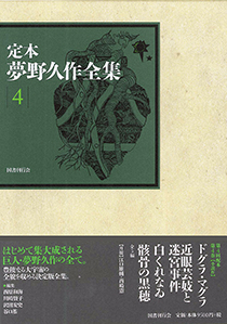 定本　夢野久作全集 第４巻