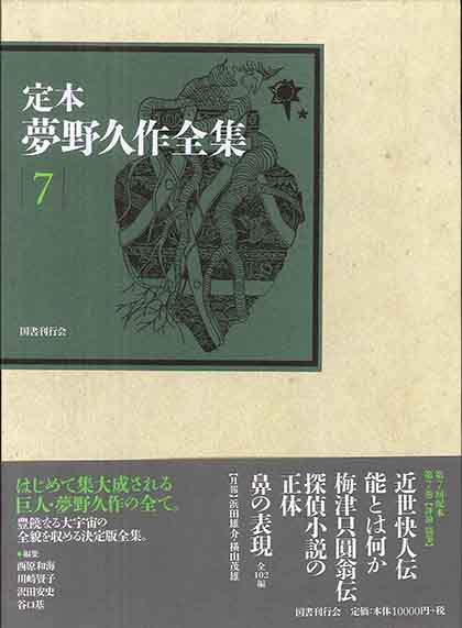 定本　夢野久作全集 第７巻