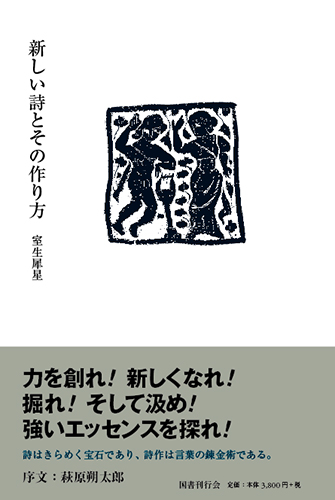 新しい詩とその作り方