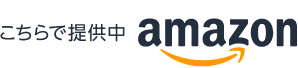 Amazonでご購入