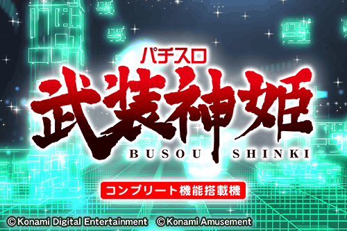 「パチスロ武装神姫」ティザーPV公開！ 新技術「ヒキツギAT」に注目！